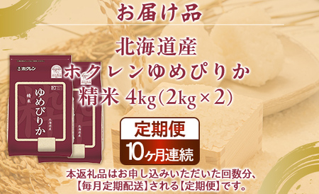 【定期配送10ヵ月】ホクレンゆめぴりか 精米4kg（2kg×2）  