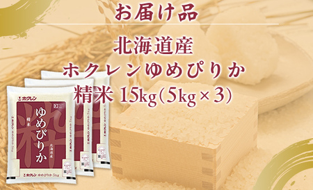 ホクレンゆめぴりか 精米15kg（5kg×3） 