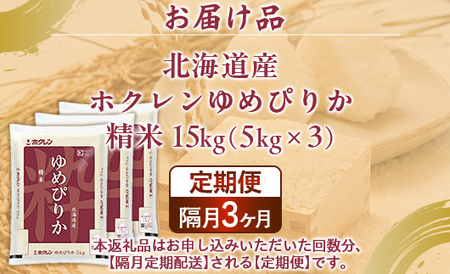 【隔月配送3ヵ月】ホクレンゆめぴりか 精米15kg（5kg×3）
