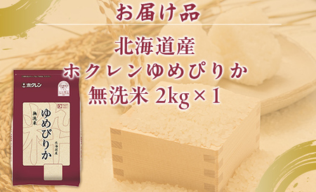 ホクレンゆめぴりか 無洗米2kg（2kg×1） 