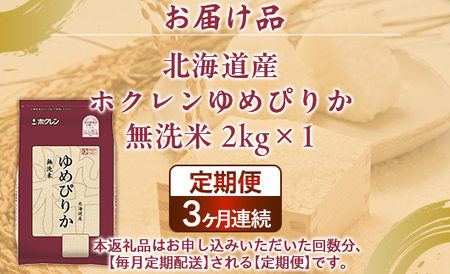 【定期配送3ヵ月】ホクレンゆめぴりか 無洗米2kg（2kg×1） 