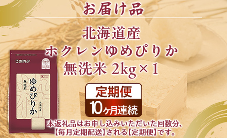【定期配送10ヵ月】ホクレンゆめぴりか 無洗米2kg（2kg×1） 
