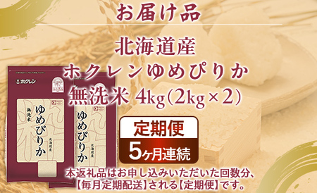 【定期配送5ヵ月】ホクレンゆめぴりか 無洗米4kg（2kg×2） 