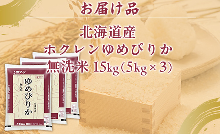 ホクレンゆめぴりか 無洗米15kg（5kg×3） 