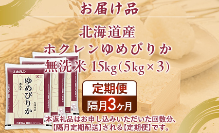 【隔月配送3ヵ月】ホクレンゆめぴりか 無洗米15kg（5kg×3） 