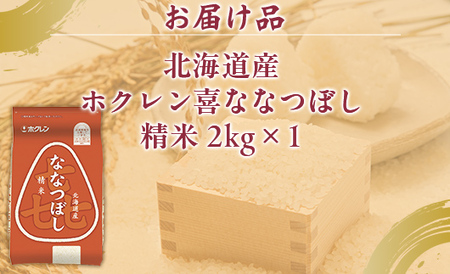 （精米2kg）ホクレン喜ななつぼし 