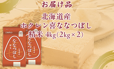 （精米4kg）ホクレン喜ななつぼし（2kg×2袋） 