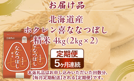 【5ヶ月定期配送】（精米4kg）ホクレン喜ななつぼし（2kg×2袋） 