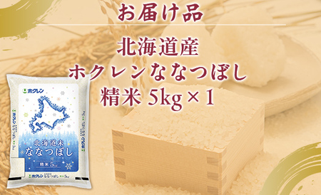 （精米5kg）ホクレンななつぼし （5kg×1袋） 