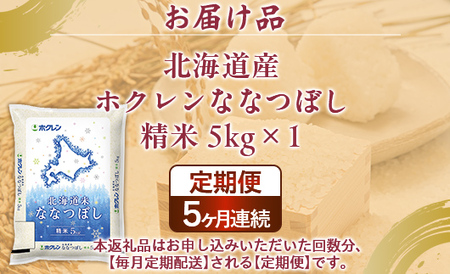 【5ヶ月定期配送】（精米5kg）ホクレンななつぼし (5kg×1袋） 