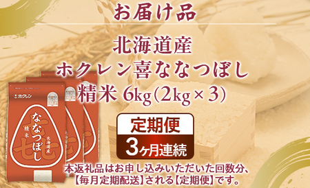 【3ヶ月定期配送】（精米6kg）ホクレン喜ななつぼし（2kg×3袋） 