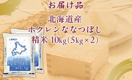 （精米10kg）ホクレンななつぼし（5kg×2袋）  
