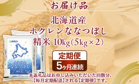 【5ヶ月定期配送】（精米10kg）ホクレンななつぼし（5kg×2袋） 