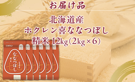 （精米12kg）ホクレン喜ななつぼし（2kg×6袋）  