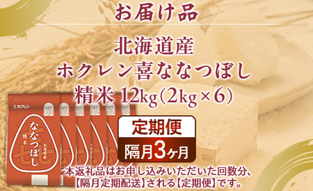 【隔月3回配送】（精米12kg）ホクレン喜ななつぼし（2kg×6袋）  