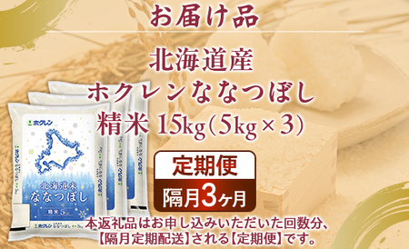 【隔月3回配送】（精米15kg）ホクレンななつぼし（5kg×3袋）