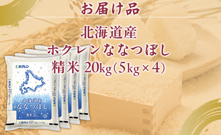 （精米20kg）ホクレンななつぼし（5kg×4袋） 