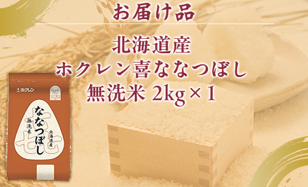 （無洗米2kg）ホクレン喜ななつぼし  