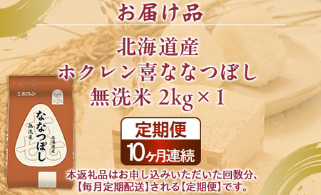 【10ヶ月定期配送】（無洗米2kg）ホクレン喜ななつぼし 