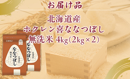 （無洗米4kg）ホクレン喜ななつぼし（2kg×2袋）