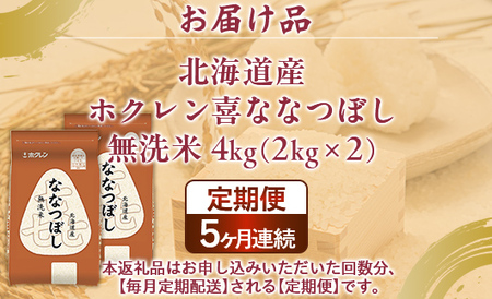 【5ヶ月定期配送】（無洗米4kg）ホクレン喜ななつぼし（2kg×2袋）