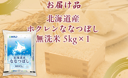 （無洗米5kg）ホクレンななつぼし 