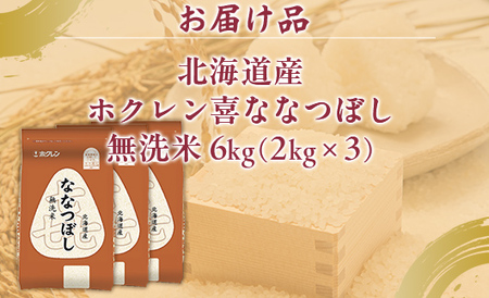 （無洗米6kg）ホクレン喜ななつぼし（2kg×3袋）