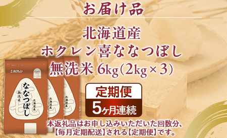 【5ヶ月定期配送】（無洗米6kg）ホクレン喜ななつぼし（2kg×3袋） 