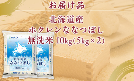 （無洗米10kg）ホクレンななつぼし（5kg×2袋） 