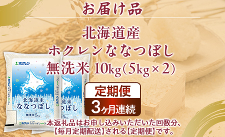 【3ヶ月定期配送】（無洗米10kg）ホクレンななつぼし（5kg×2袋） 