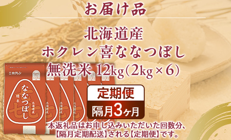 【隔月3回配送】（無洗米12kg）ホクレン喜ななつぼし（2kg×6袋） 