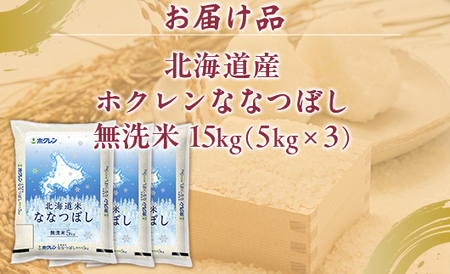 （無洗米15kg）ホクレンななつぼし（5kg×3袋） 