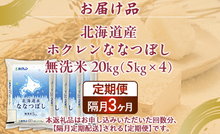 【隔月3回配送】（無洗米20kg）ホクレンななつぼし（5kg×4袋） 