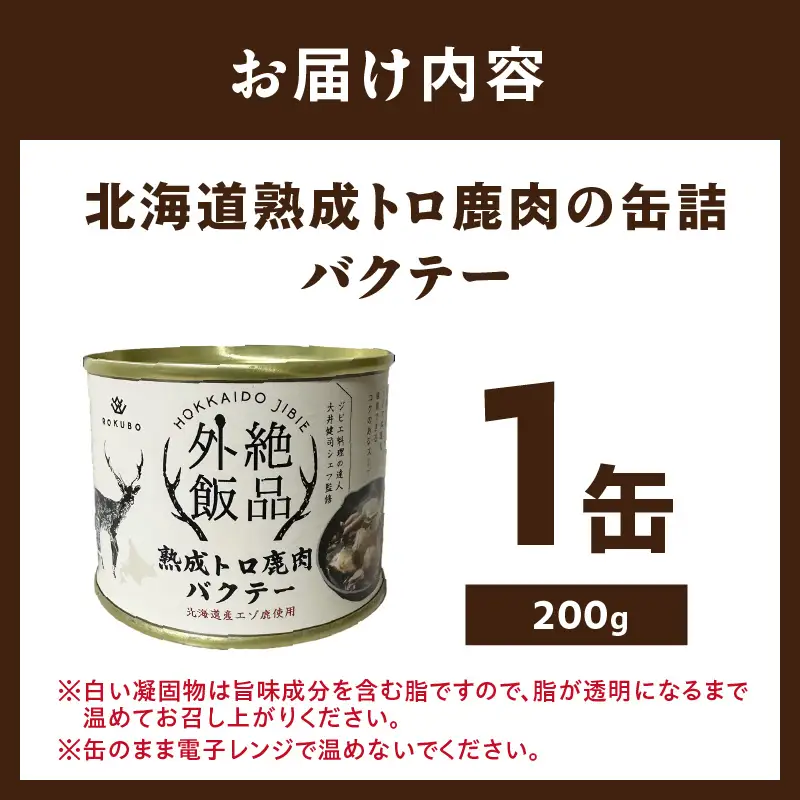 《7営業日以内に発送》北海道熟成 トロ鹿肉の缶詰 バクテー 1缶 ( エゾ鹿 エゾシカ 肉 熟成 缶詰 北海道 ジビエ キャンプ アウトドア )【125-0080】
