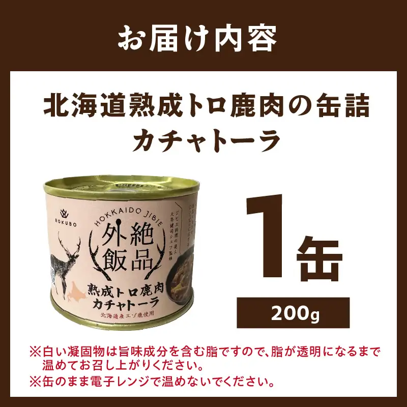 《7営業日以内に発送》北海道熟成 トロ鹿肉の缶詰 カチャトーラ 1缶 ( エゾ鹿 エゾシカ 肉 熟成 缶詰 北海道 ジビエ キャンプ アウトドア )【125-0081】