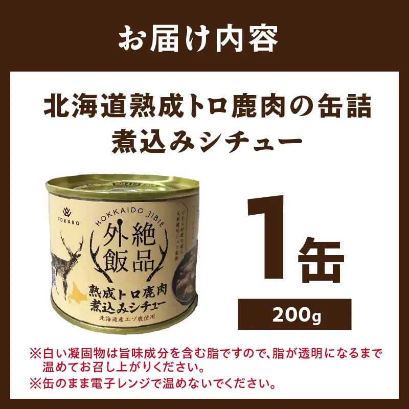 《7営業日以内に発送》北海道熟成 トロ鹿肉の缶詰 煮込みシチュー 1缶 ( エゾ鹿 エゾシカ 肉 熟成 缶詰 北海道 ジビエ キャンプ アウトドア )【125-0082】