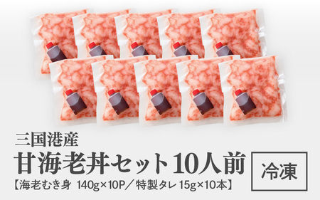 殻剥き不要！ 三国港産 甘海老丼セット 140g×10パック 特製タレ付き【エビ 海老 アマエビ 甘エビ 剥き身 丼 丼もの 冷凍 真空 小分け】 [E-18702]