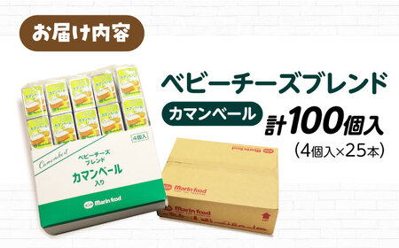 ベビーチーズブレンド カマンベール100個[AQCM006] チーズ ベビーチーズ