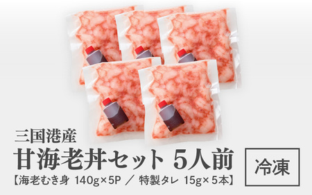 殻剥き不要！ 三国港産 甘海老丼セット 140g×5パック 特製タレ付き 【エビ 海老 アマエビ 甘エビ 剥き身 丼 丼もの 冷凍 真空 小分け】 [B-18702]