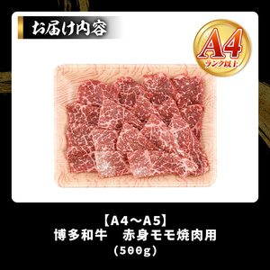 【A4～A5】博多和牛赤身モモ焼肉用(500g) モモ肉 国産 九州産 福岡県産 牛肉 和牛 黒毛和牛 焼き肉 焼肉 バーベキュー BBQ 【MEAT PLUS】as08-037