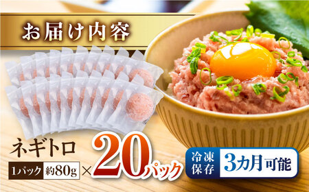 ネギトロ 約80g×20パック/まぐろ マグロ 鮪 まぐろたたき タタキ ねぎとろ トロ 海鮮丼 小分け 便利 パック 冷凍【興洋フリーズ株式会社】[ATBX130]