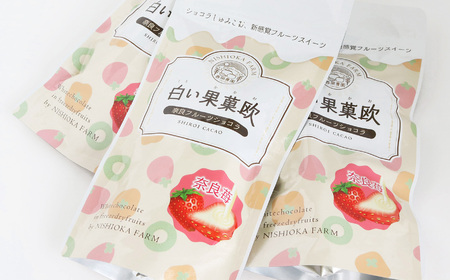  白い果菓欧 （ 5袋 ） |  フリーズドライ いちご チョコ 西岡農園 