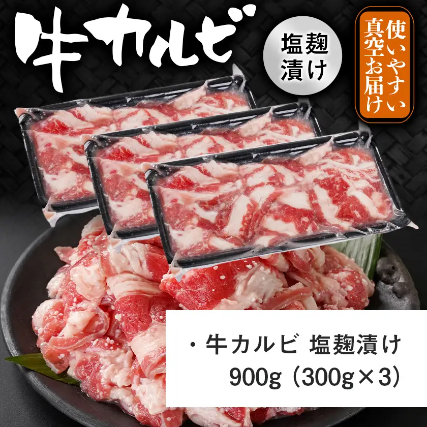 牛カルビ 塩麹タレ漬け900g〔LF-33-022-900g〕_(都城市)  味付き牛カルビ 300g×3パック 真空 小分け 900g