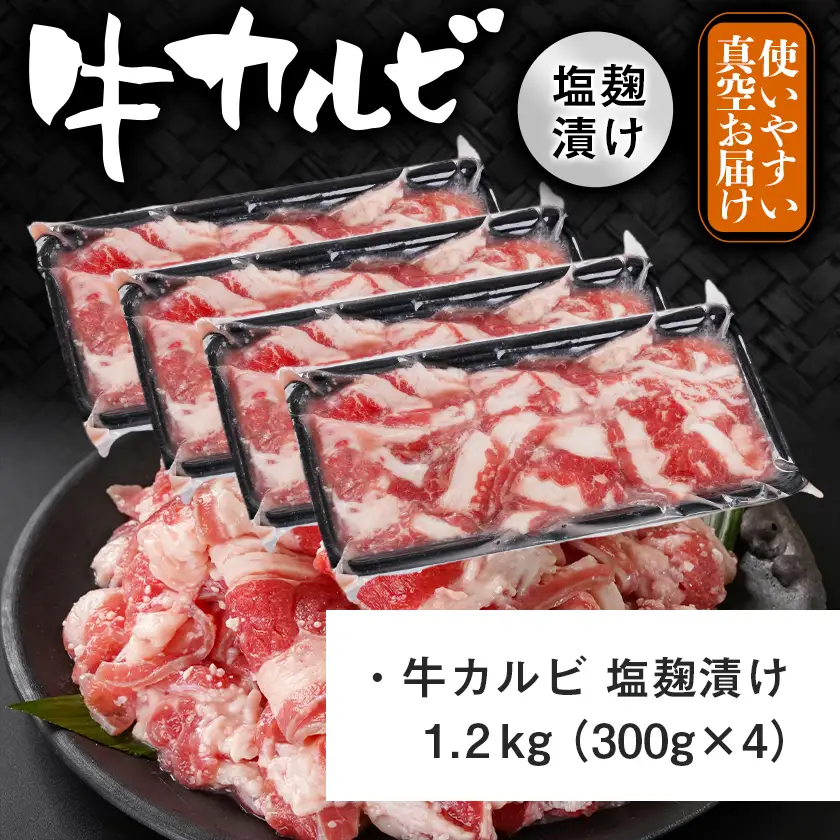 牛カルビ 塩麹タレ漬け1.2kg〔LG-33-022-1200g〕_(都城市)  味付き牛カルビ 300g×4パック 真空 小分け 1200g