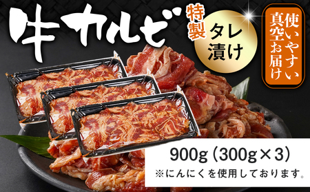 牛カルビ タレ漬け900g≪みやこんじょ特急便≫_LF-3318-Q_(都城市)  味付き 300gパック 真空 小分け 牛肉 ★レビューキャンペーン対象品★