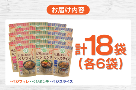 大豆と玄米のベジミート3種セット　18袋（各6袋）
