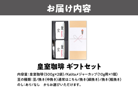 皇室珈琲500g×2ギフトセット メジャーカップ付 コーヒー豆_OS119-0005