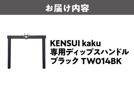KENSUI kaku 専用ディップスハンドル ブラック TW014BK 筋トレ_OS139-0008