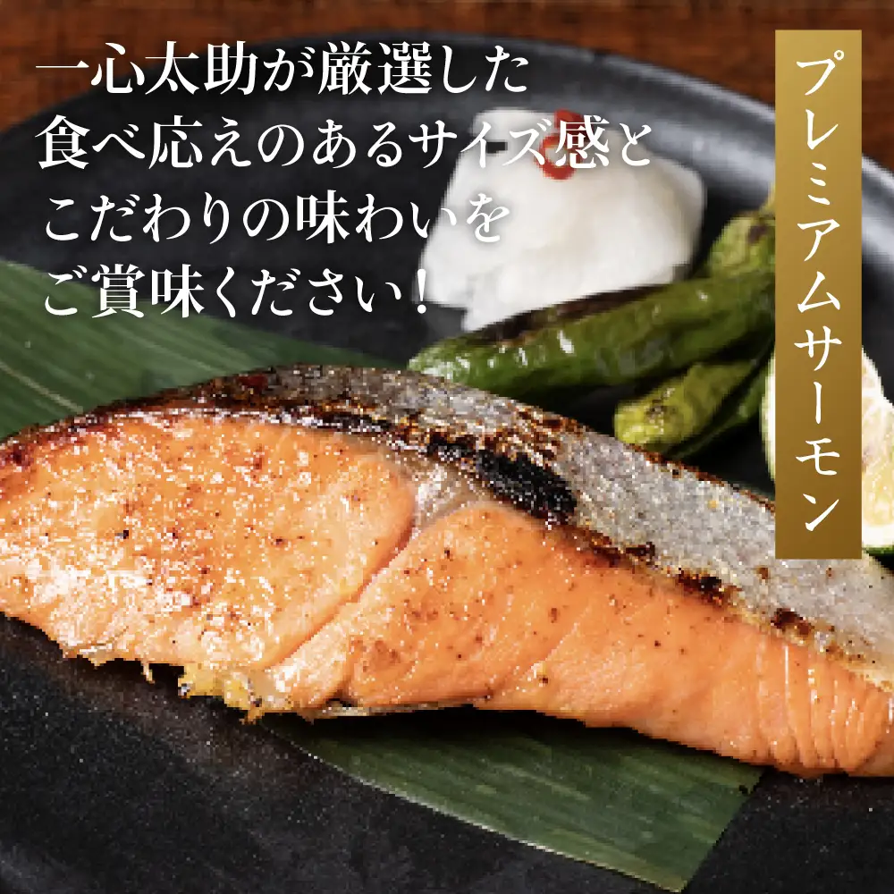 海産物の一心太助オススメセット（味噌漬け3種と甘塩プレミアム銀鮭切身）プレミアムサーモン サーモントラウト トロさば  銀だら 銀鮭 味噌漬け 甘塩 赤酒使用 海鮮 切り身 切身 魚 和食 熊本県 八代市