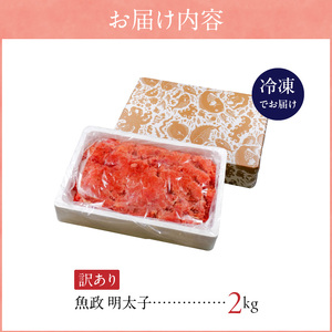 魚が主役の食卓　魚政明太子ばらこ2キロ 〔Cs022〕